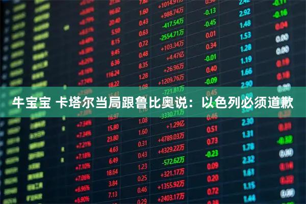 牛宝宝 卡塔尔当局跟鲁比奥说：以色列必须道歉