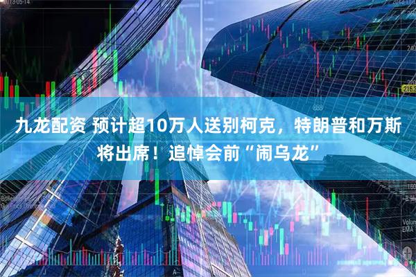 九龙配资 预计超10万人送别柯克，特朗普和万斯将出席！追悼会前“闹乌龙”