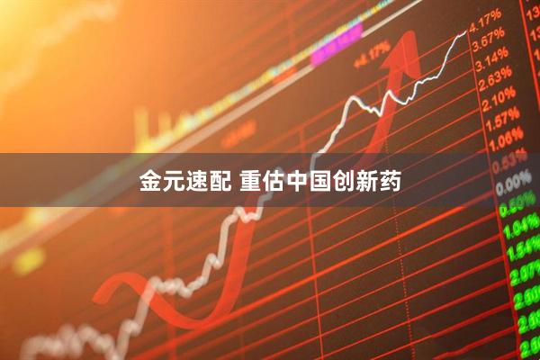 金元速配 重估中国创新药